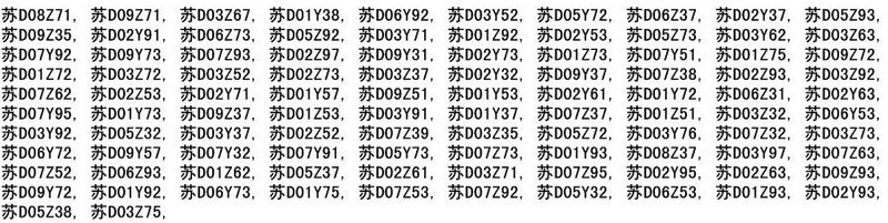 提供网上自选车牌号查询服务,截止2013年8月25号未选号牌