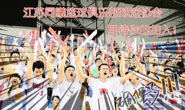 【球迷征集令!江苏同曦篮球俱乐部球迷协会期
