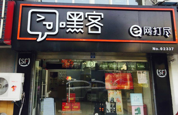 顺丰嘿客店,家门口的网购精品小超市