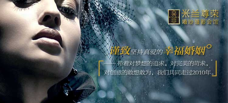 2010,祝你们幸福完满--南京米兰尊荣的2010谨致坚持真爱的幸福婚姻。|婚庆喜铺-化龙巷