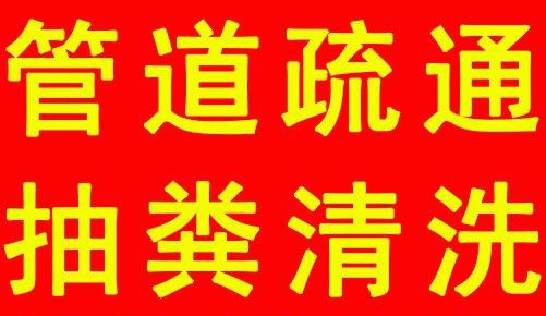 华安管道疏通